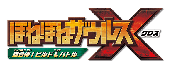 「ほねほねザウルスX 超合体!ビルド&バトル」ロゴ