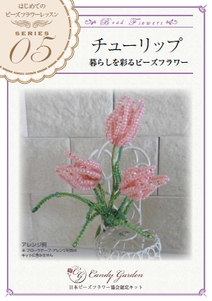 はじめてのビーズフラワー「チューリップ」