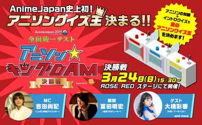 AnimeJapan史上初！“アニソンクイズ王”が決まる！ 『AJ2019 全国統一テスト  アニソン☆キングDAM supported by リスアニ！』 2月9日(土)ついに開幕！ コスプレパレード参加者も募集開始！