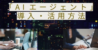 【MJS公式note】もはやビジネスに欠かせない！「AIエージェント」の導入・活用方法を解説！