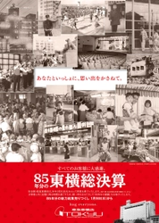 東急百貨店東横店が８５年の歴史に幕を下ろします。 「８５年分の東横総決算」第１弾スタート！