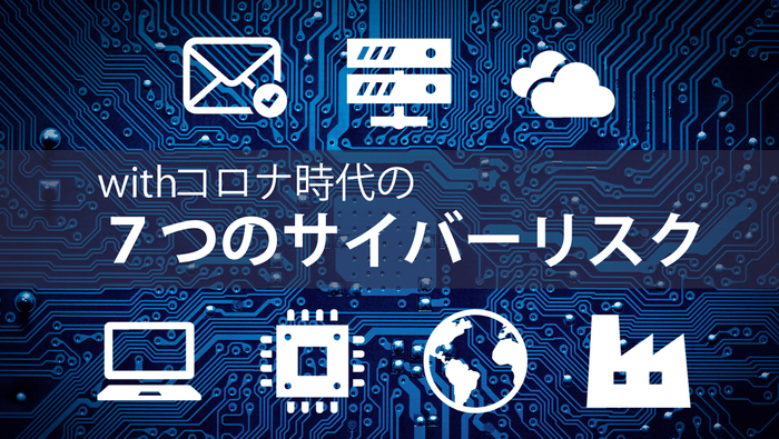 withコロナ時代のサイバーリスクイメージ