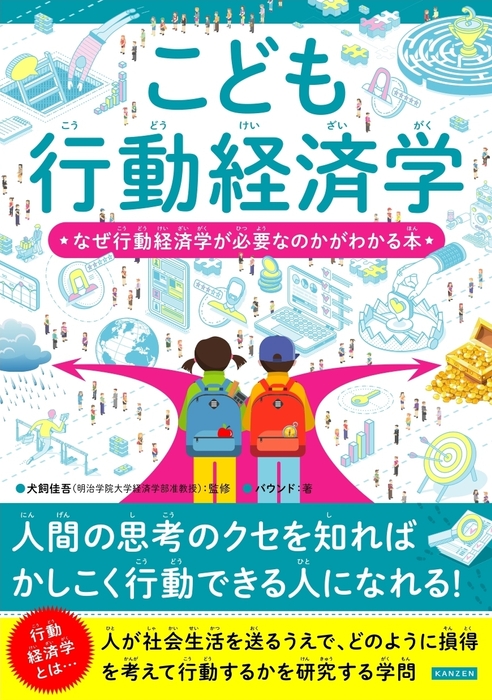 『こども行動経済学』