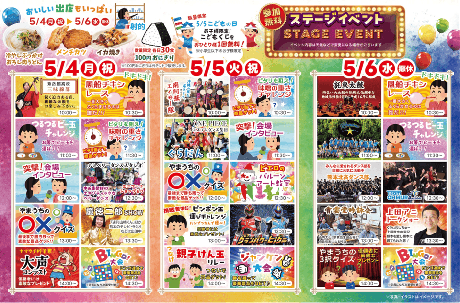 驚きと笑顔がいっぱい！スペシャルイベント目白押し