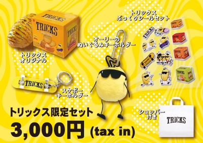 トリックス限定セット