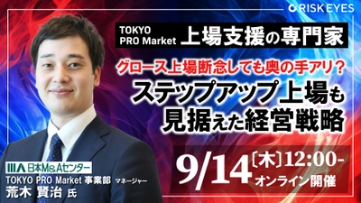 【9/14開催】上場断念しても奥の手アリ？ステップアップ上場も見据えた経営戦略を学べるセミナーを開催