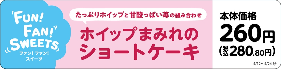 ホイップまみれのショートケーキ販促画像