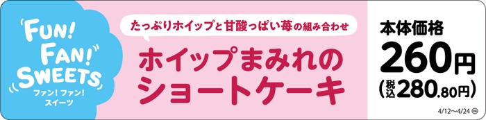 ホイップまみれのショートケーキ販促画像