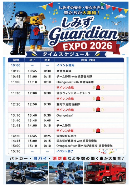 しみずGuardian EXPO＿タイムスケジュール