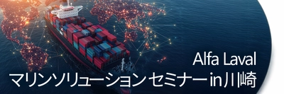 アルファ・ラバル、 「【神奈川開催】アルファ・ラバル マリンソリューション セミナー」 を2026年6月24日に開催
