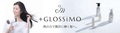 フカイ工業の新しいヘアケアブランド「+GLOSSiMO」より ヒートケア成分を配合した4アイテムをリリース