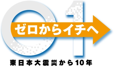 2021年 岩手・宮城・福島 3局震災復興特番　 「ゼロからイチへ　東日本大震災から10年」が 3月6日に岩手・宮城・福島で放送　 Hey! Say! JUMPの八乙女光、伊野尾慧が復興への思いに迫る