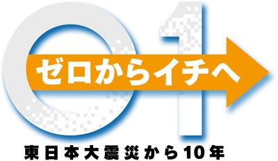 「ゼロからイチへ」ロゴ