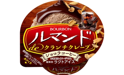 ブルボン、コーヒーアイスとクランチクレープの組み合わせ　 カップアイス「ルマンドdeクランチクレープショコラコーヒー」を 期間限定で10月13日(月)に新発売！