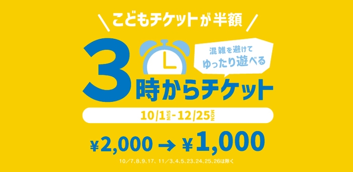 「3時からチケット」10月1日(日)販売スタート！