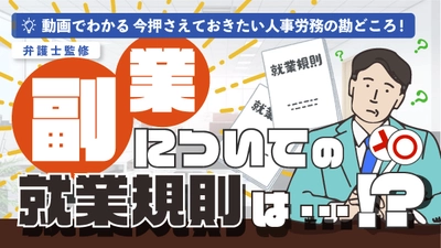 「副業についての就業規則は…！？社員の副業を許可するために必要な規定は？」（動画でわかる）をYouTubeに配信を開始しました！