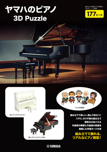 ヤマハのピアノ 3D Puzzle」 10月11日発売！ | NEWSCAST