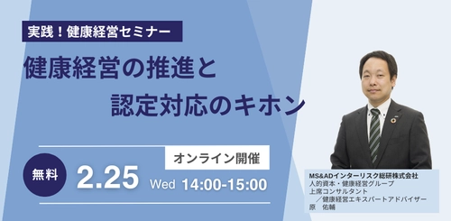 2026年2月25日、健康経営の“キホン”がわかるセミナー開催 健康経営の推進方法や認定対応について解説
