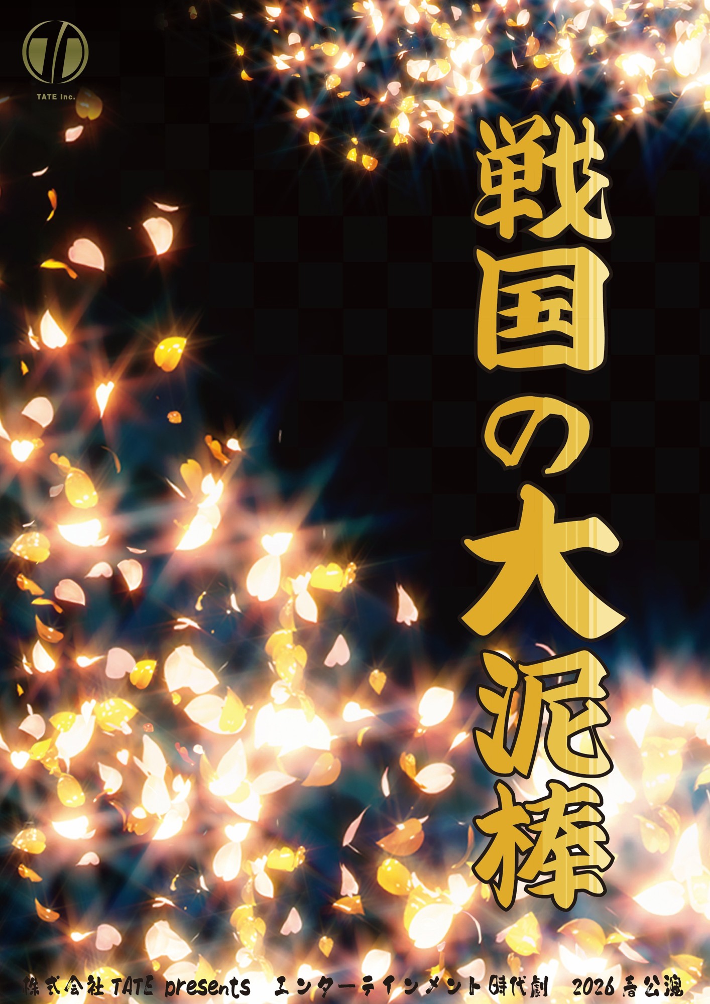 豊臣政権下に名を馳せた盗賊・石川五右衛門ほか個性豊かなキャラクターでおくるエンタメ時代劇！　TATE Inc. presents『戦国の大泥棒』上演&キャスト決定