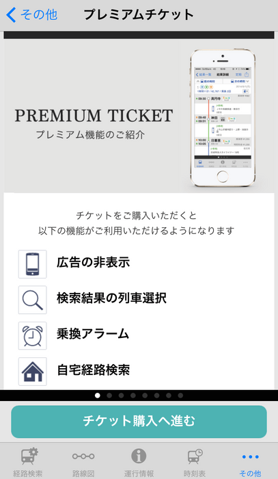 「駅すぱあと for iPhone」プレミアムチケットの画面イメージ