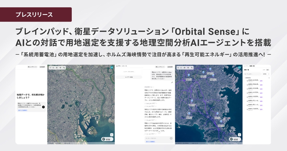 ブレインパッド、衛星データソリューション「Orbital Sense」に AIとの対話で用地選定を支援する地理空間分析AIエージェントを搭載