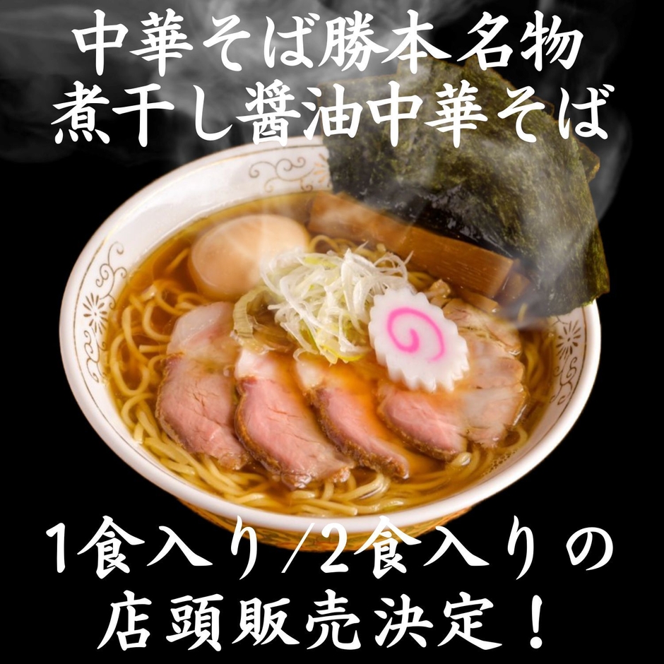 煮干し醤油中華そば冷凍1食入り/2食入り販売開始