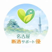 名古屋断酒サポート優