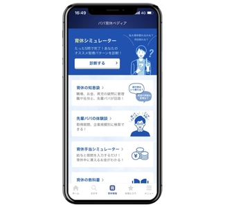 パパ専用アプリ「パパninaru」、 プレパパの育休検討をサポートする 「パパ育休ペディア」機能を追加！