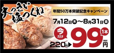 『てけてけ』塩つくね年間50万本突破記念キャンペーン実施！ 　7月12日(木)から名物！塩つくねが1本99円に！