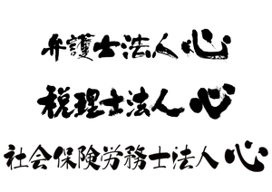 弁護士法人心、税理士法人心、社会保険労務士法人心
