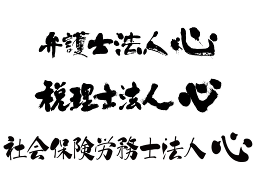 弁護士法人心、税理士法人心、社会保険労務士法人心