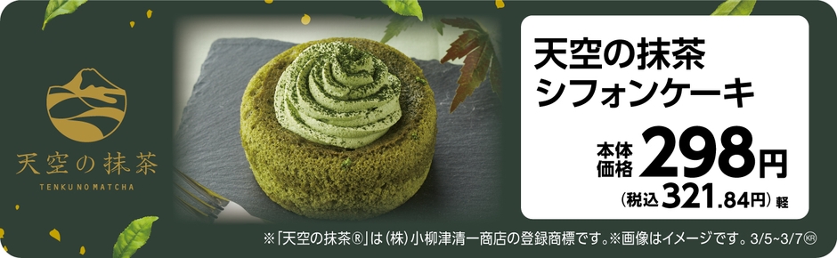 天空の抹茶シフォンケーキ　販促画像