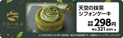 天空の抹茶シフォンケーキ 販促画像