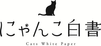 にゃんこ白書