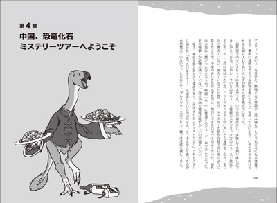「第4章　中国、恐竜化石ミステリーツアーへようこそ」より。中国のモーレツ恐竜学者、ジュンチャン・ルー博士と卵化石の調査に奔走する