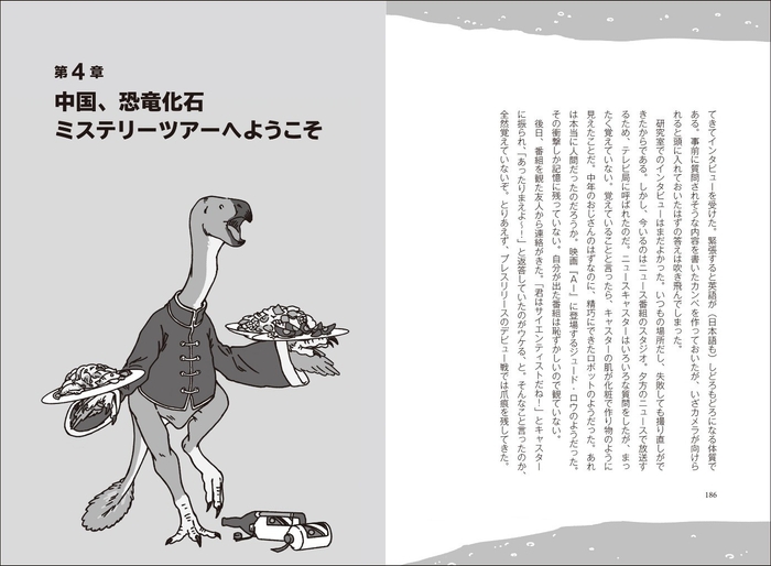 「第4章　中国、恐竜化石ミステリーツアーへようこそ」より。中国のモーレツ恐竜学者、ジュンチャン・ルー博士と卵化石の調査に奔走する