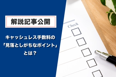 【医療機関向け】手数料0.1%の差よりも怖い「隠れコスト」とは？
キャッシュレス導入における「失敗しない選び方」を解説した記事を公開