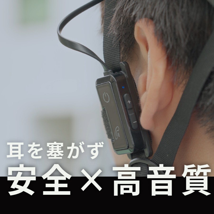 耳を塞がず“安全×高音質”
