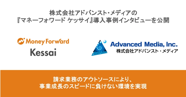 株式会社アドバンスト・メディアの『マネーフォワード ケッサイ』導入事例インタビューを公開