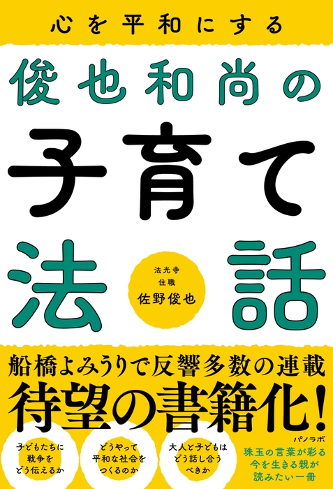 『心を平和にする 俊也和尚の子育て法話』書影