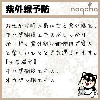 naqcha特長6【紫外線予防】