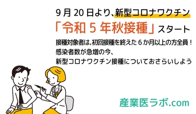 9月20日より、新型コロナワクチン「令和5年秋接種」スタート 接種対象者は、初回接種を終えた6か月以上の方全員！ 感染者数が急増の今、新型コロナワクチン接種についておさらいしよう