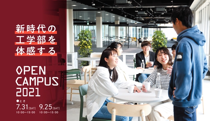 2021年開学 三条市立大学OPENCAMPUS2021　7月31日、9月25日開催