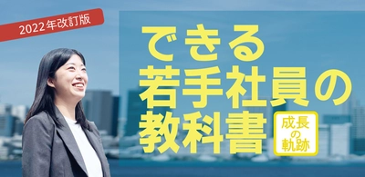 動画でも学べる人材育成教材 「できる若手社員の教科書」改訂版を発行　 メンタルヘルスなど時代に即した内容を追加