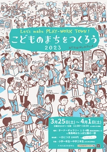 春休みの小中学生向けの不親切なアートプログラム [Let's make PLAY-WORK TOWN! こどものまちをつくろう]を 3月25日(土)～4月1日(土)に開催！事前登録スタート