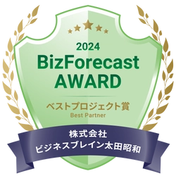 BBS、「BizForecast AWARD 2024」にて ベストパートナー賞とベストプロジェクト賞をダブル受賞！