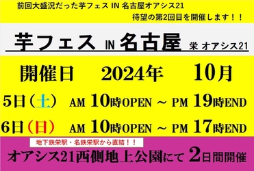 2024年10月5日6日第2回芋フェス！IN名古屋オアシス開催