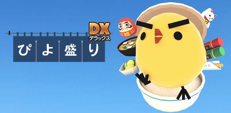 パズルゲームアプリ『ぴよ盛りDX(デラックス)』が 新機能満載で8年ぶりに新登場！