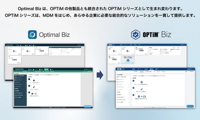 MDM・PC管理サービス「Optimal Biz」、 大幅バージョンアップとともにサービス名称を 「OPTiM Biz」に変更