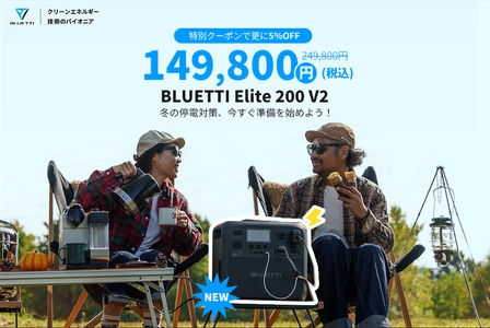 BLUETTIから新世代2kWhクラスポータブル電源 Elite 200 V2が登場！